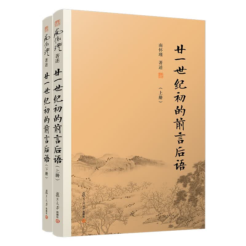 南怀瑾本人授权 廿一世纪初的前言后语（上册+下册） 南怀瑾著作 复旦大学出版社正版书籍 南怀瑾选集属于什么档次？