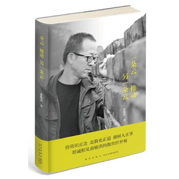 一朵云推动另一朵云 俞敏洪;