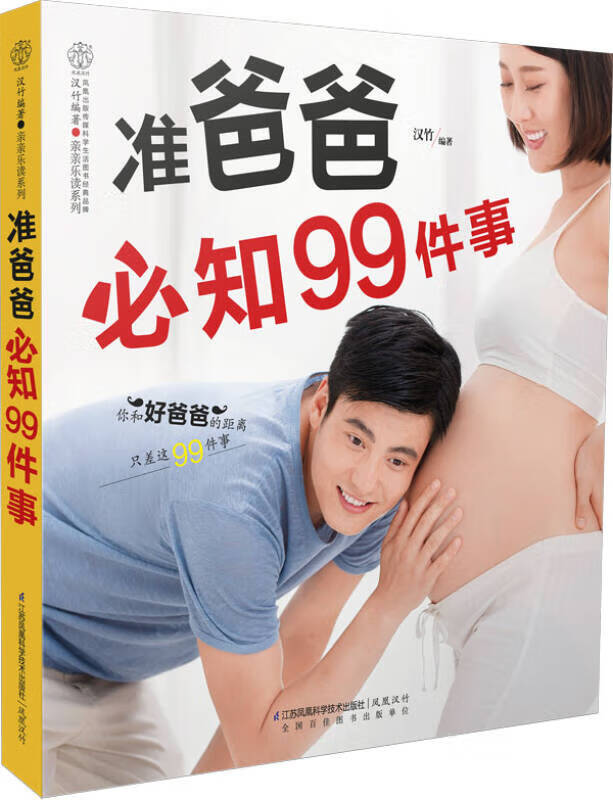【新华书店】准爸爸必知99件事