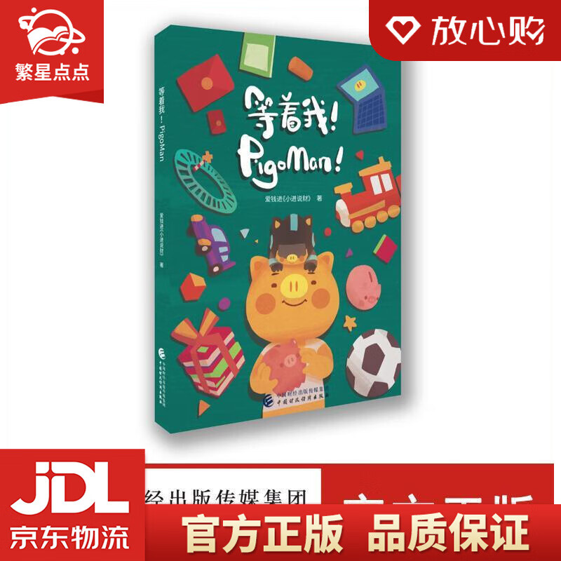 pigoman 爱钱进《小进说财》 中国财政经济出版社