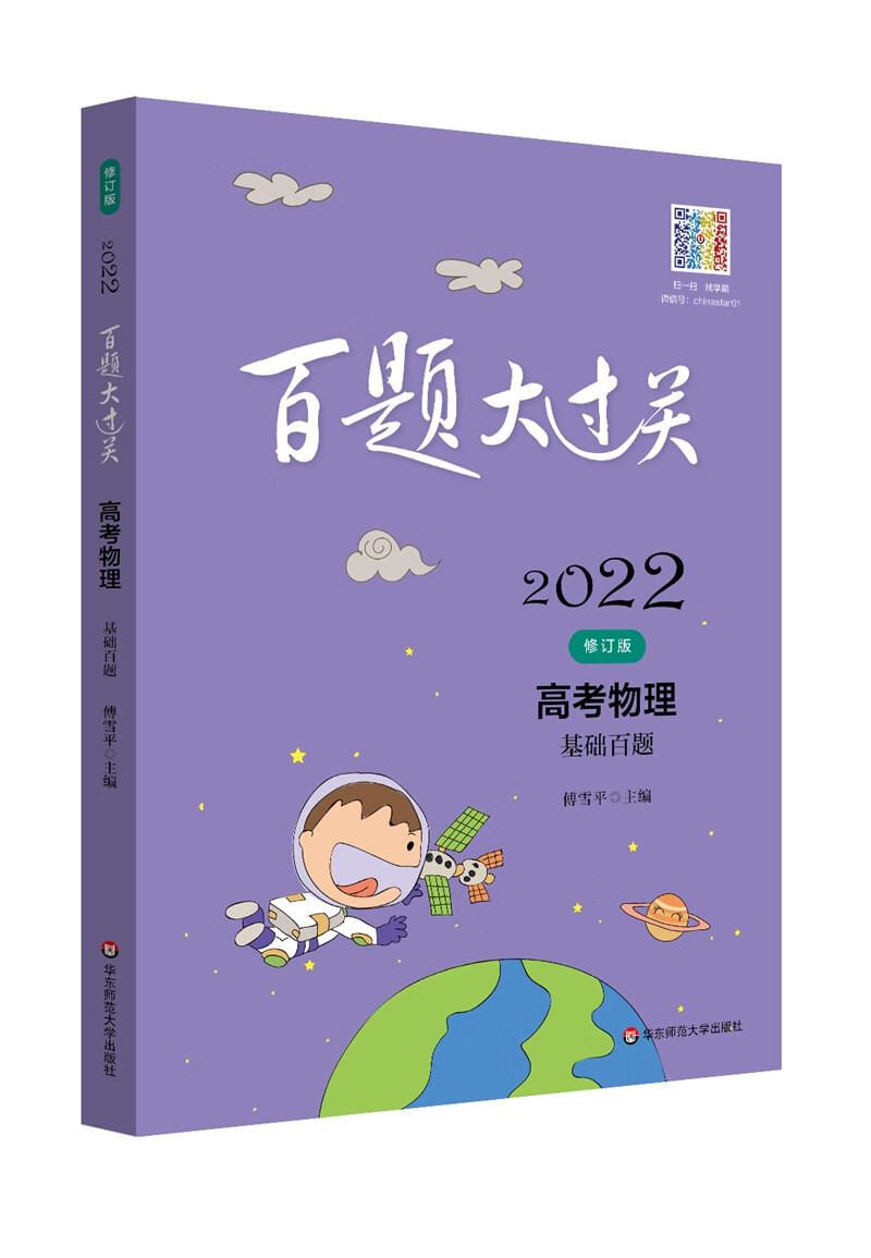 2022百题大过关.高考物理：基础百题（修订版）
