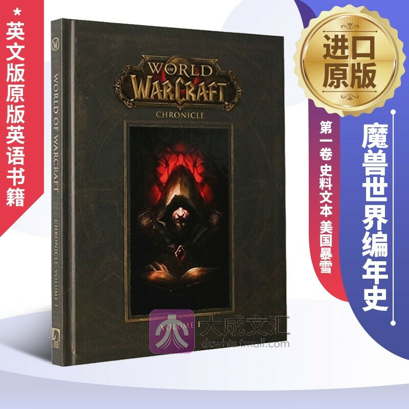精装WorldofWarcraftChronicleVolume魔兽世界编年史1卷史料文本美国暴雪B 美国暴雪B