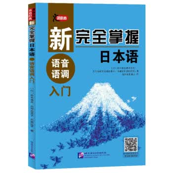 新完全掌握日本语 语音语调入门 9787561958483