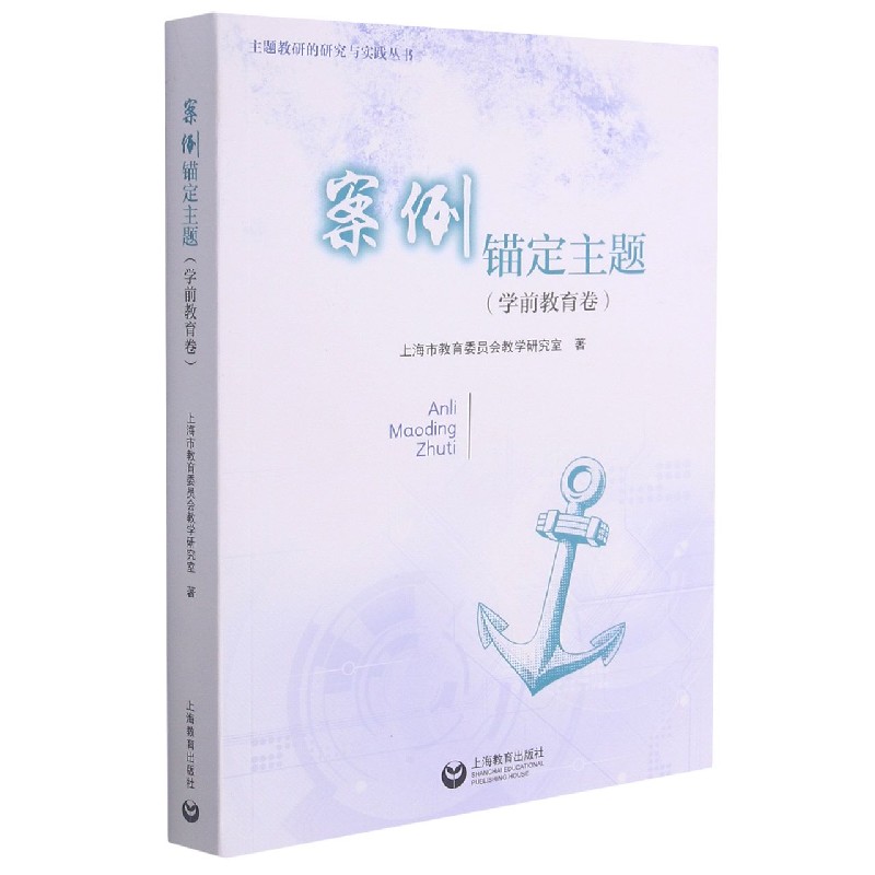 案例锚定主题(学前教育卷)/主题教研的研究与实践丛书