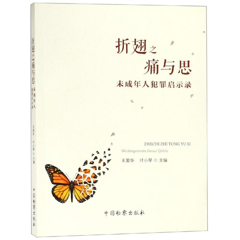 折翅之痛与思 未成年人犯罪启示录