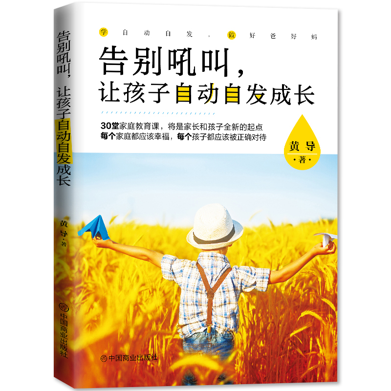 【正版】 告别吼叫，让孩子自动自发成长 黄导 著 家庭教育育儿亲子关系沟通培养引导孩子成长 中国