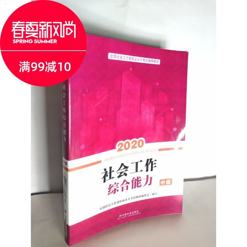 2020社会工作综合能力中级中国社会出版社全国社会教材编委会
