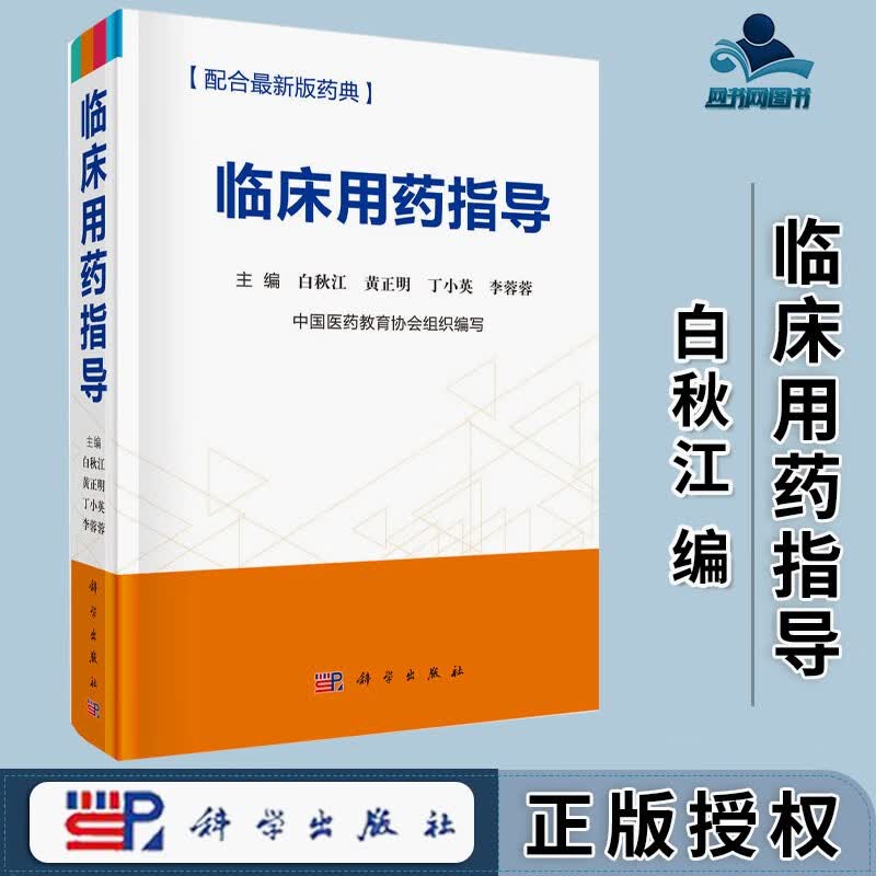 包邮 临床用药指导 白秋江 科学出版社