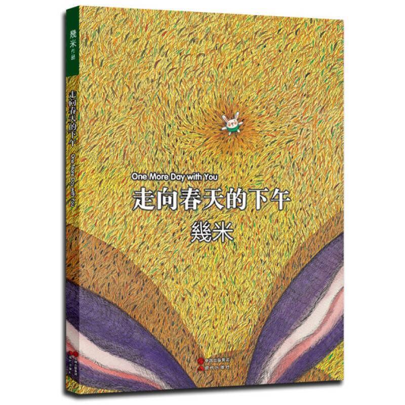 走向春天的下午 幾米【正版书】