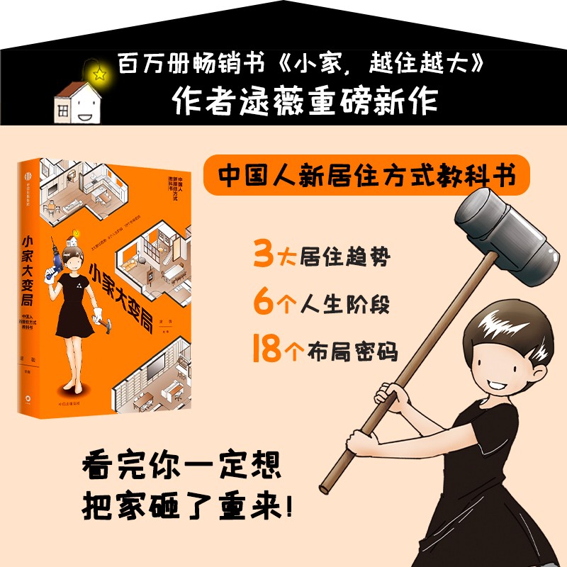 小家大变局 百万册畅销书 小家越住越大 系列作者逯薇全新力作 小家越住越大 中信出版社  