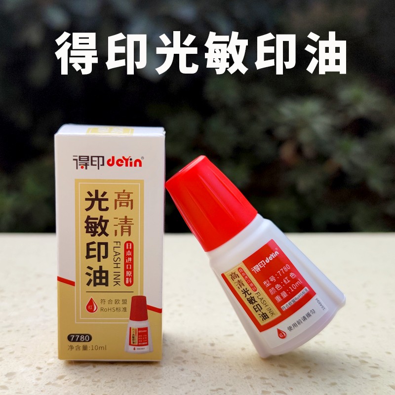 得印 7780光敏印油红色光敏印章财务发票专用 得印印油红色10毫升