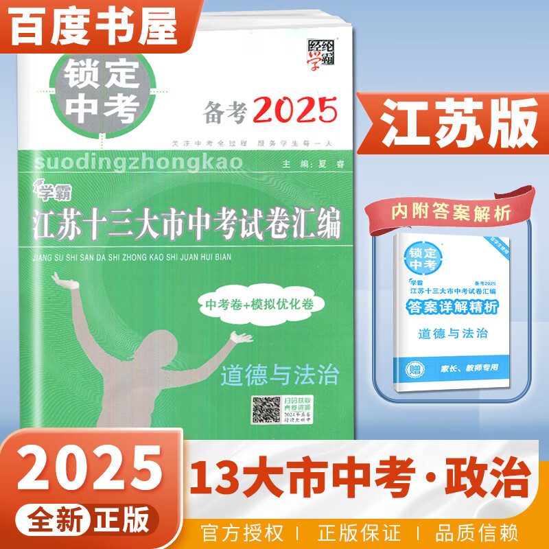 自选】江苏版2025正版锁定中考江苏十三13大市中考试卷汇编语文数学英语物理化学道德与法治 初三九年级中考真题模拟优化卷总复习教辅资料 （25版）江苏版-道德与法治