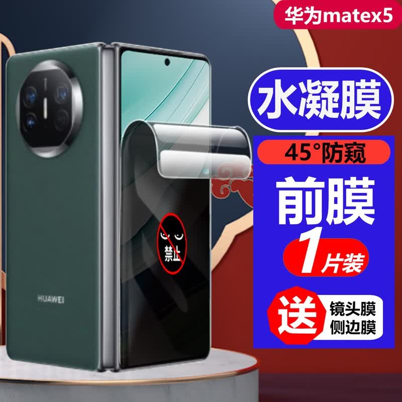 五竹 华为matex5手机膜防窥磨砂前膜水凝膜全屏覆盖防摔MATEX5抗指纹高清贴膜折叠屏软膜保护膜 华为matex5水凝膜（防窥前膜）*1片装怎么看?