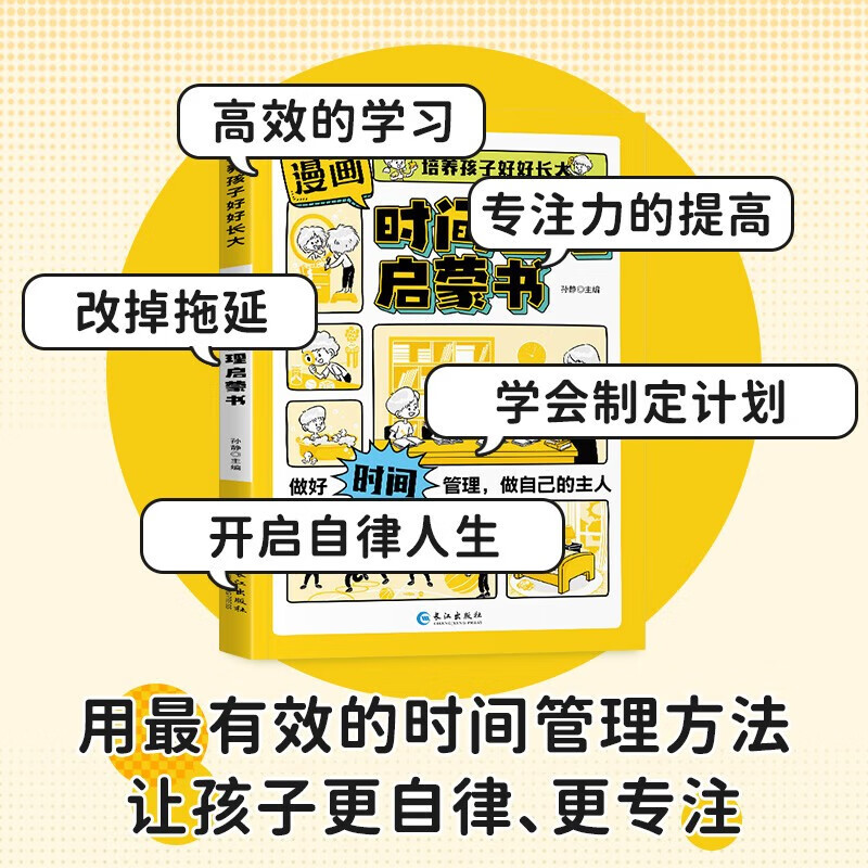 漫画版时间管理启蒙书 培养孩子好好长大 抖音同款正版7-15岁自我管理社交人际交往情绪儿童心理学 我能管好我自己儿童趣味百科全书科普故事图画绘本4-12岁小学生必读课外阅读早教书籍 详情图