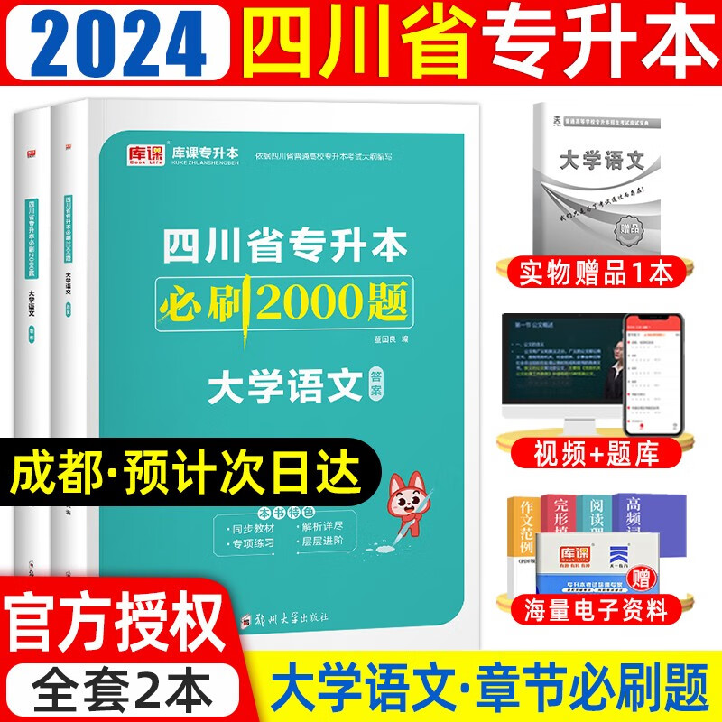 天一库课2024四川专升本必刷2000题大学语文英语高等数学计算机真题试卷复习用书四川统招普通高校专升本同步练习册配套视频课程 语文必刷题