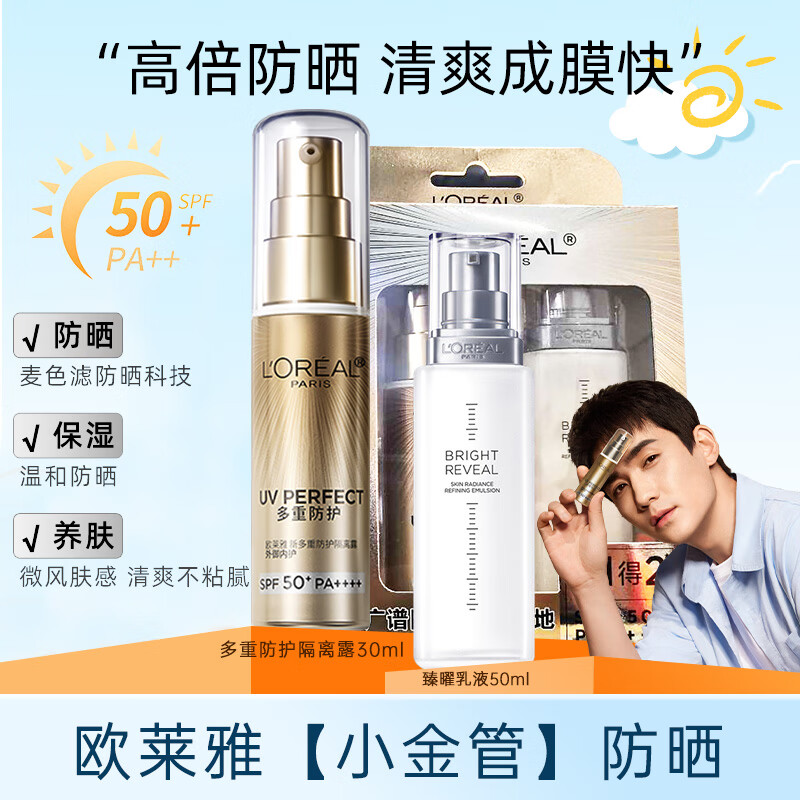欧莱雅（LOREAL）防晒霜乳多重隔离脸部美颜遮瑕保湿提亮清爽不黏腻学生女军训新年 防晒 小金管+乳液【适合混干皮