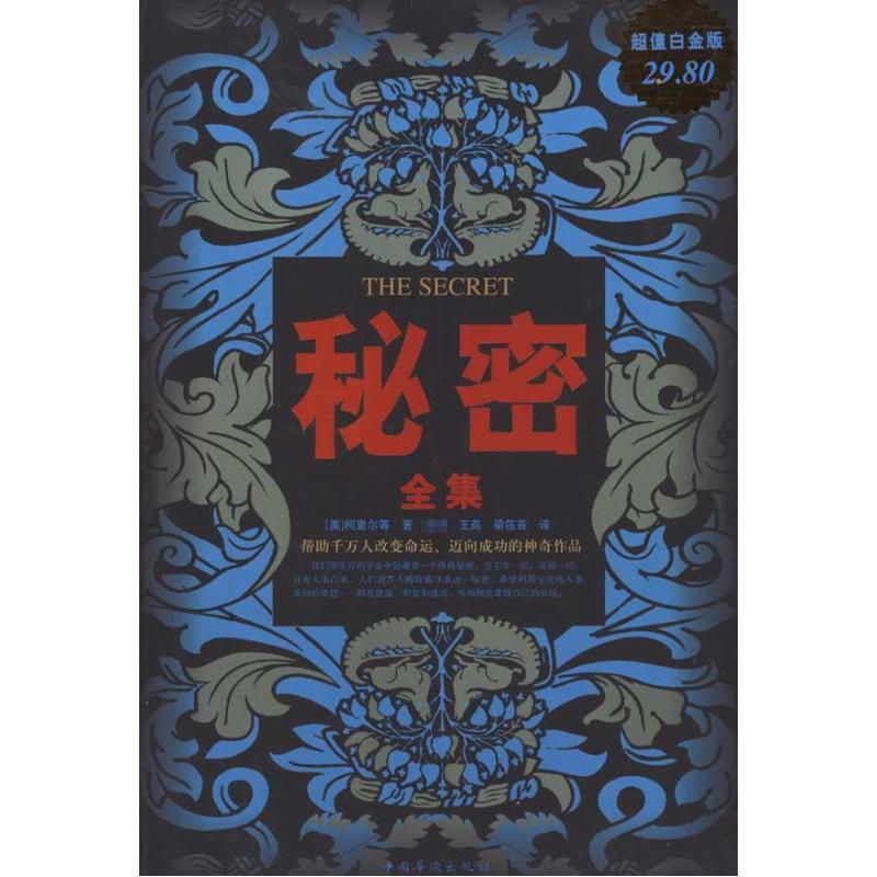秘密全集 （美）柯里尔等 中国华侨出版社
