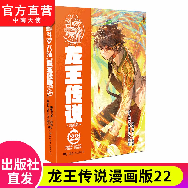 【单本自选】现货 斗罗大陆3龙王传说漫画版1-24册 斗罗大陆3漫画版经典玄幻漫画书籍 龙王传说漫画版22