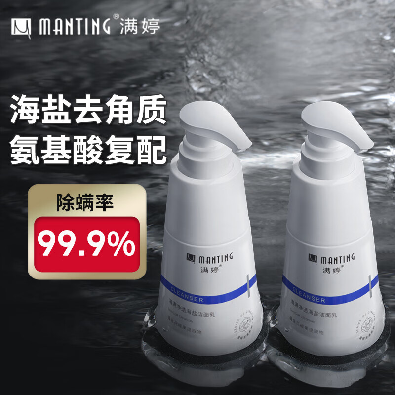 满婷（MANTING） 清满净透海盐洁面乳2瓶装400ml 除螨去角质海盐氨基酸洗面奶怎么看?