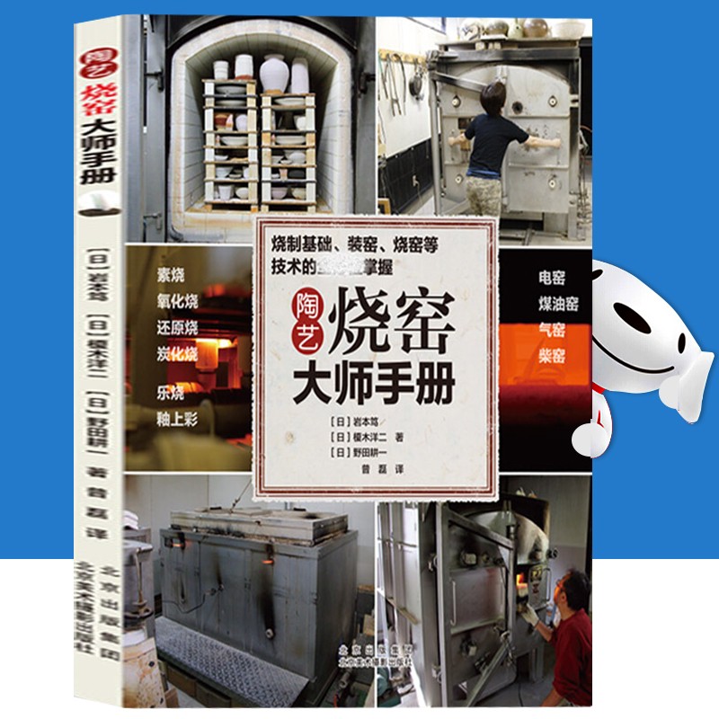 【官方旗舰店】陶艺烧窑大师手册 岩木笃 