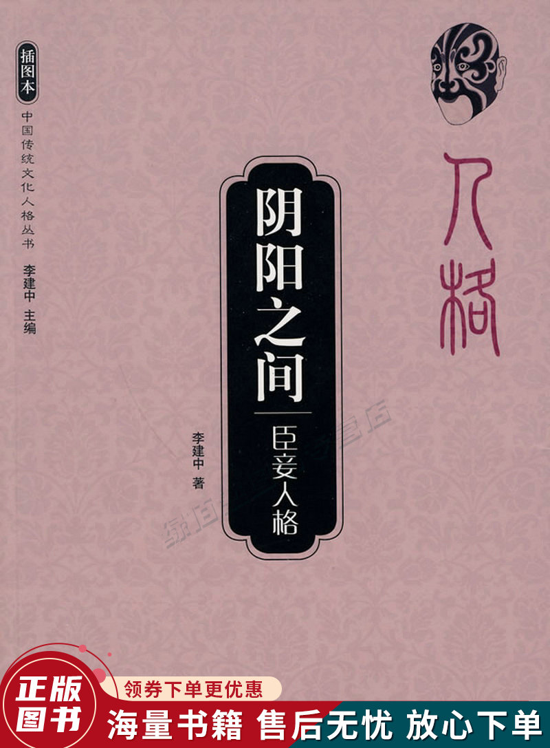 阴阳之间:臣妾人格