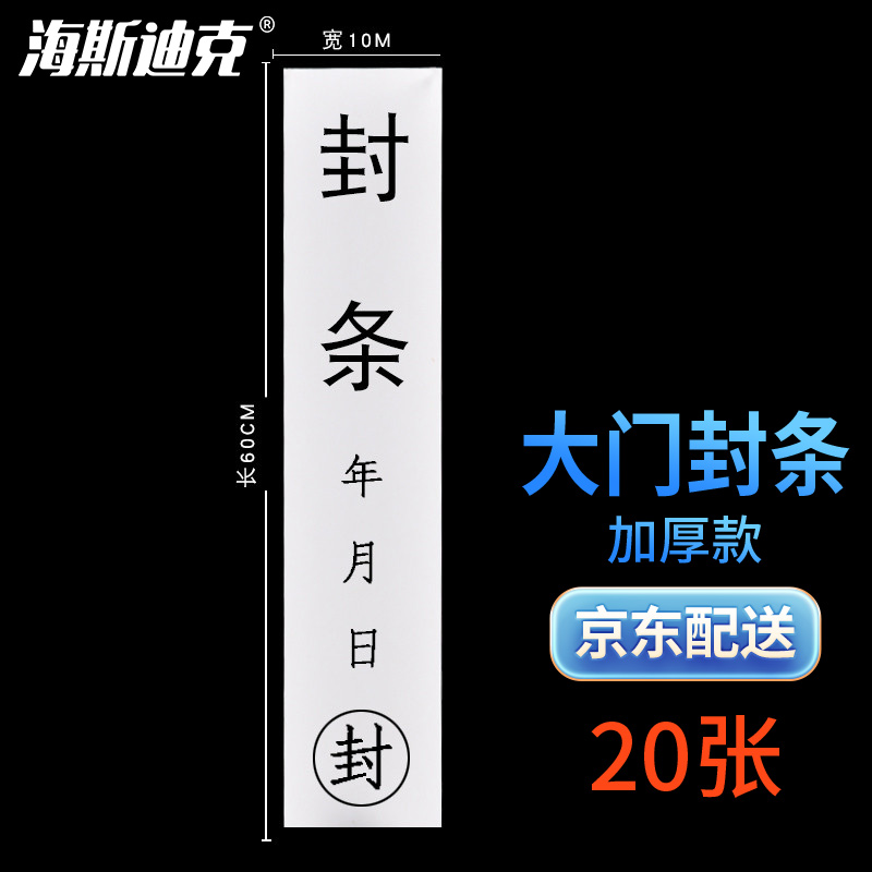 海斯迪克 hkl-397 封条 投标文件档案袋密封条标签 大门封条 黑字厚款