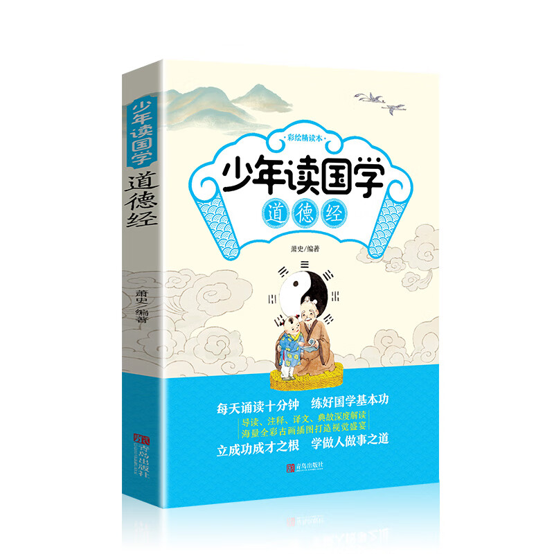 少年读国学 道德经彩图大字注音版 少年读国学原文译文注释译文典故