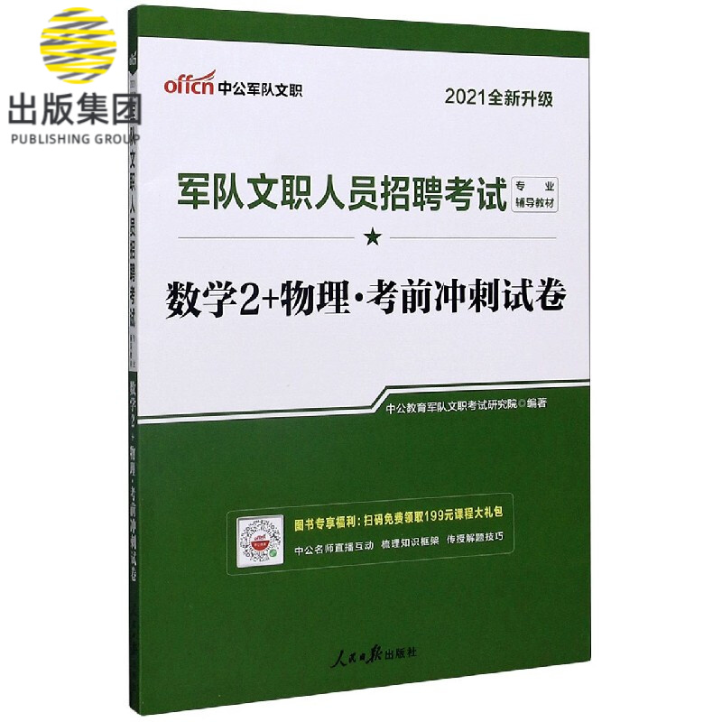 数学2+物理考前冲刺试卷(2021全新升级军队文职人员招聘考试专业辅导教材)