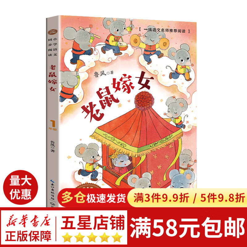 老鼠嫁女(小学语文同步阅读书系)