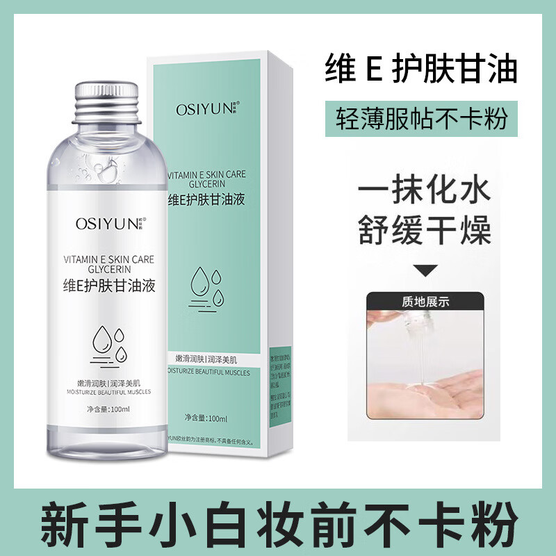欧丝韵(osiyun)维e护肤甘油脸部护肤补水保湿妆前不卡粉清爽滋润擦脸