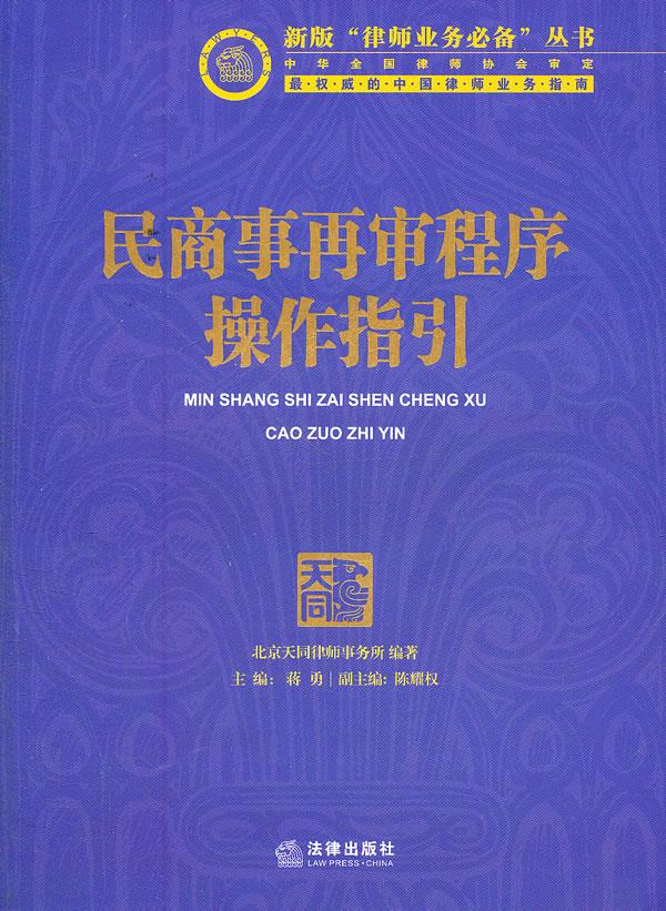 民商事再审程序操作指引【正版图书】