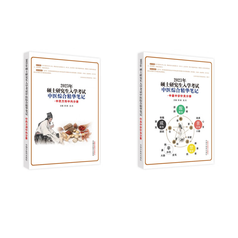 【套装2册】2023年硕士研究生入学考试