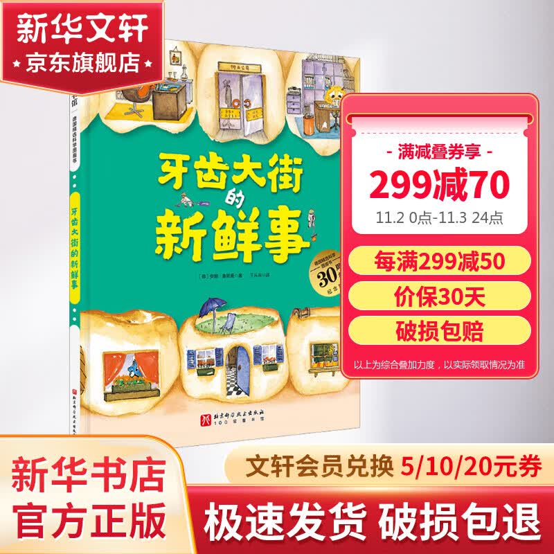 牙齿大街的新鲜事 德国精选科学图画书 大开本硬壳精装儿童早教启蒙好习惯养成性格培养绘本怎么看?