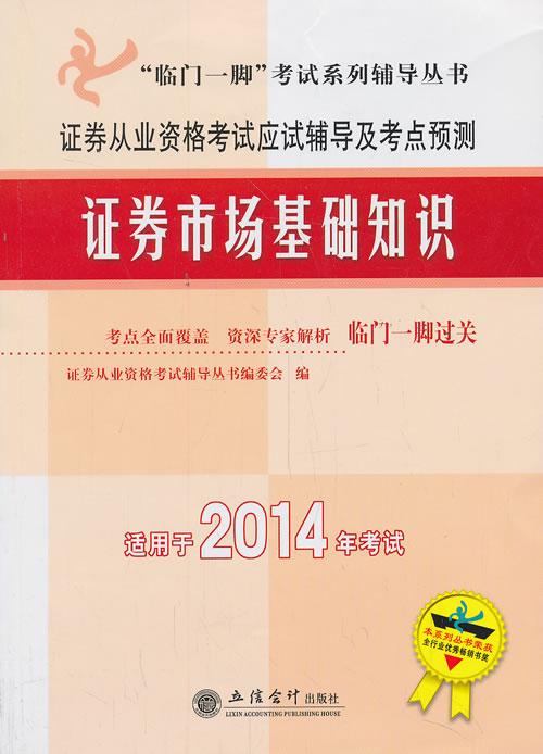 2014证券市场基础知识证券从业资格考试应试辅导及考点预测【正版】
