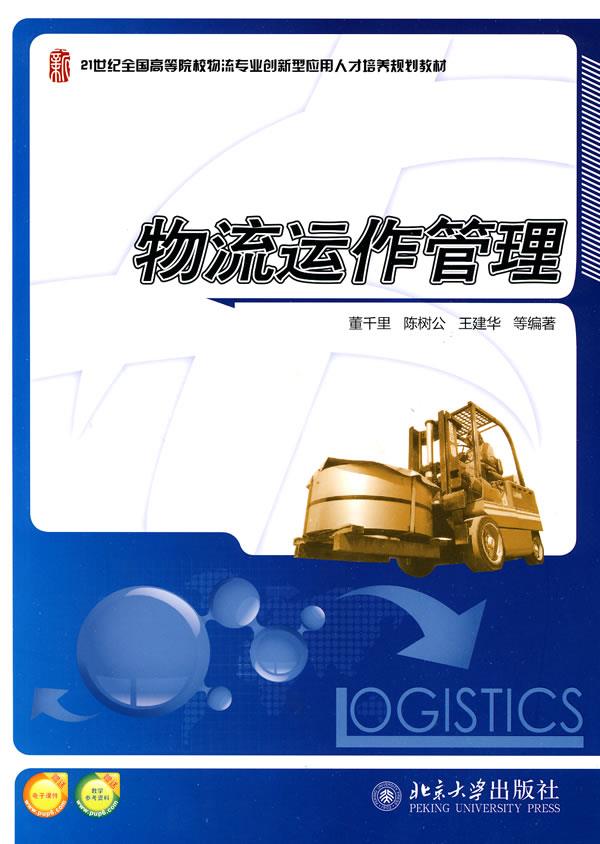 物流运作管理 董千里【书】