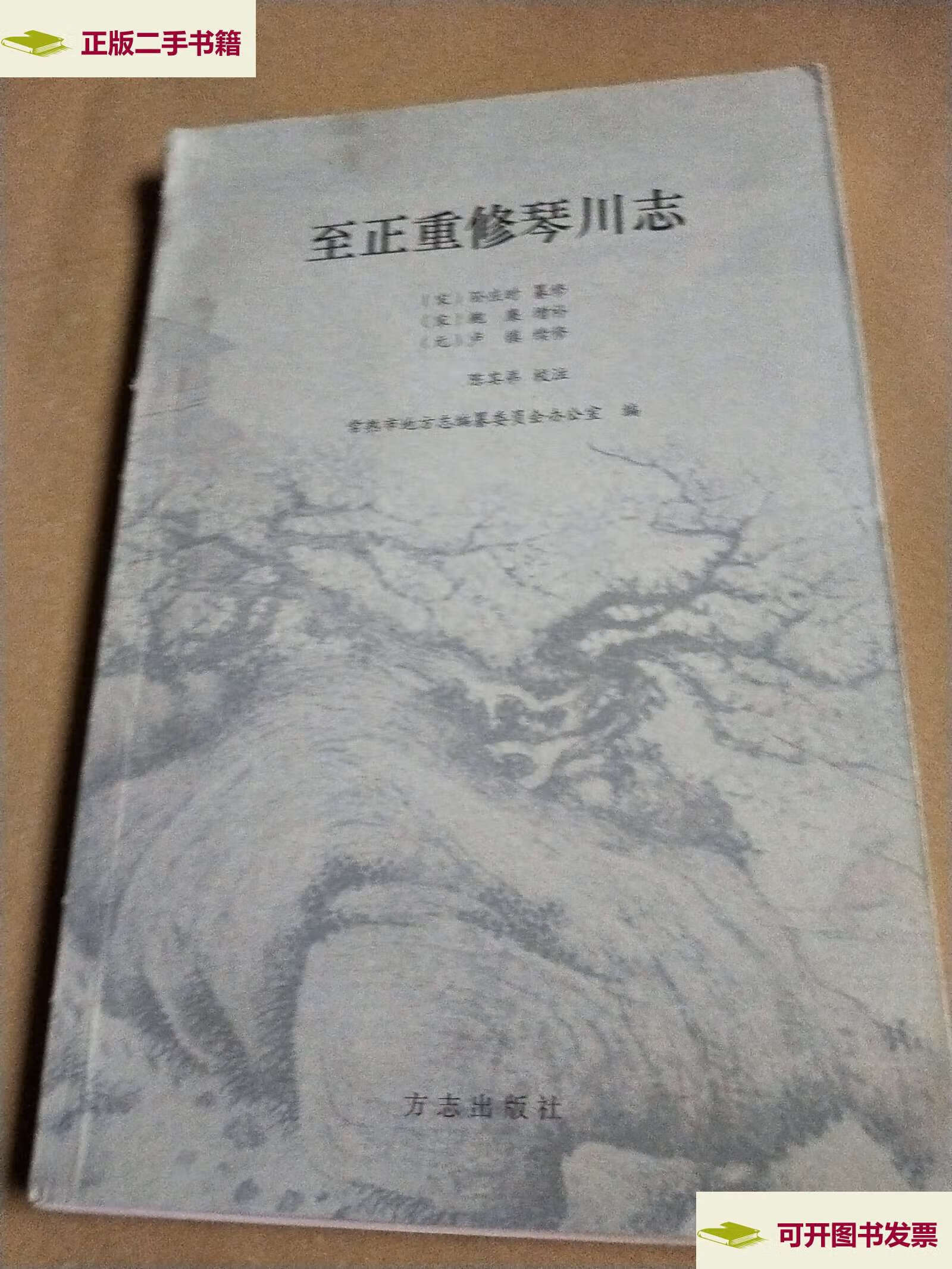 【二手9成新】至正重修琴川志 /(宋)孙应时 方志