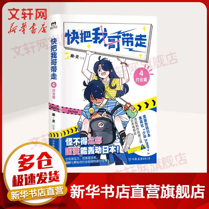 【赠祝福贺卡+月计划表】快把我哥带走4 约会篇 幽·灵著 奇葩兄妹的日常爆笑青春第四季 快看漫画校园搞笑幽默动漫画书畅销书籍