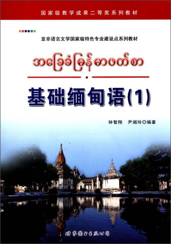 【新华书店】基础缅甸语（1）
