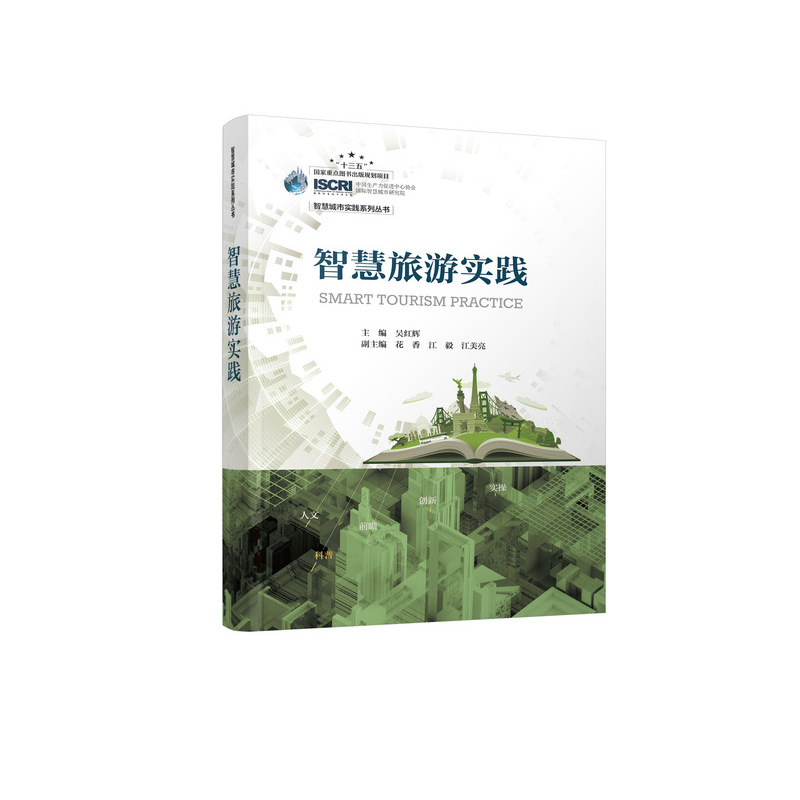智慧旅游实践/智慧城市实践系列丛书