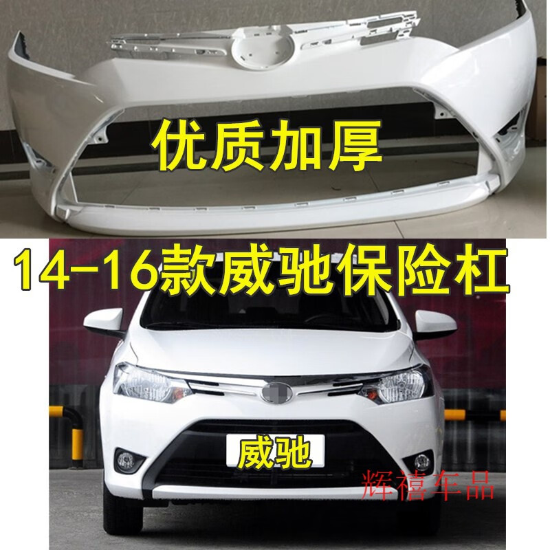 啡烽适用14-17款丰田威驰前保险杠前杠皮&后杠皮 后保险杠威驰前后杠