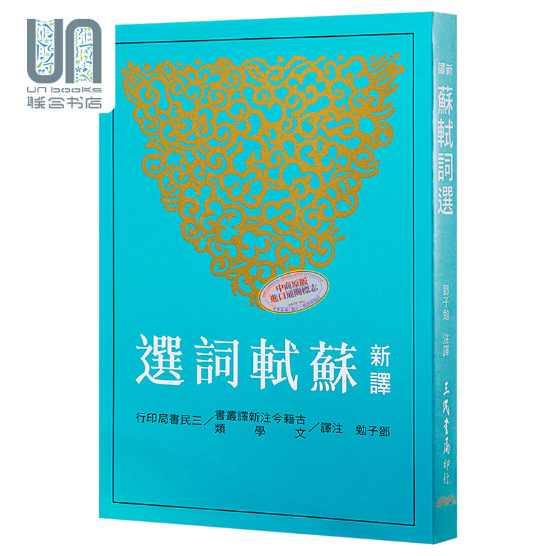 预售 台版 新译苏轼词选 苏东坡 邓子勉 三民书局 宋词 豪放派