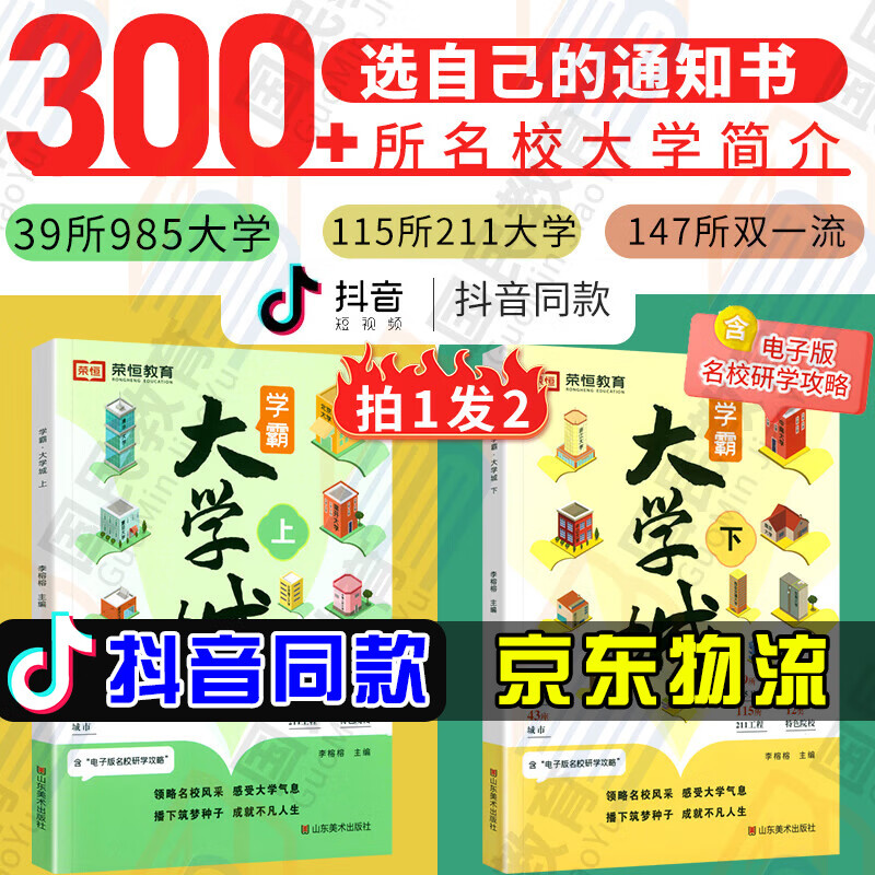 学霸大学城上下册2024成为学霸从大学选起名校目标墙贴大4荣恒名牌大学专业详解高考志愿填报指南简介211和985大学排名 学霸大学城上下册【拍1发2本】