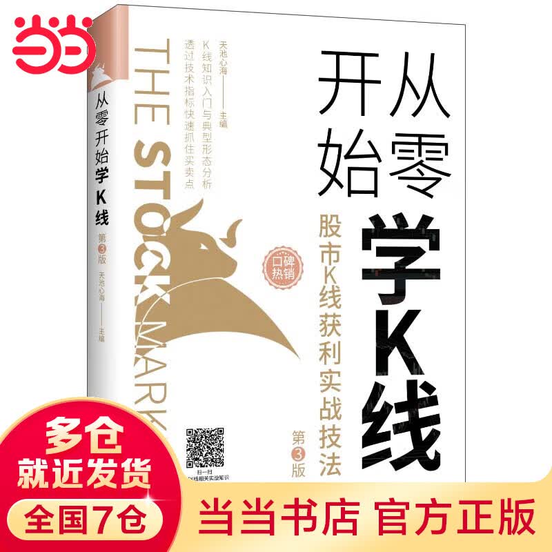 从零开始学K线：股市K线获利实战技法（第3版）