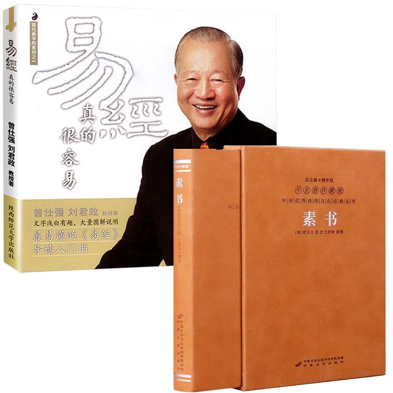 素书原著京东自营素书全鉴全集黄石公精装张