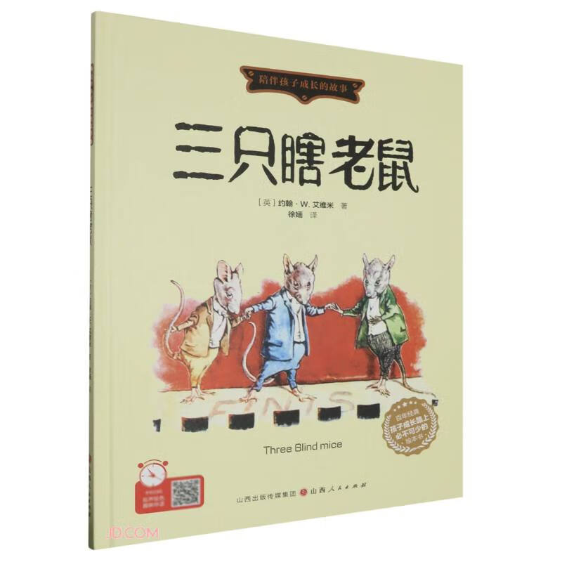 三只瞎老鼠(精)/陪伴孩子成长的故事
