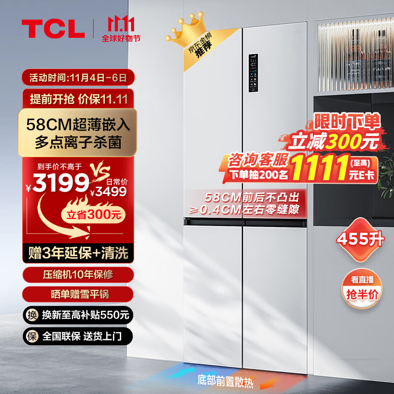 TCL超薄零嵌系列455升十字四开门白色580mm超薄嵌入式大容量家用一级底部散热电冰箱R455T9-UQ韵律白怎么看?