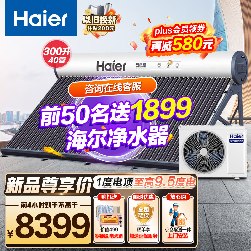 海尔（Haier）空气能太空能热水器家用商用太阳能 超一级能效节能省电全屋热水 智能自清洁 玻璃真空管 四季恒温 40管N6超一级节能款-300升(适用3-12人)怎么看?