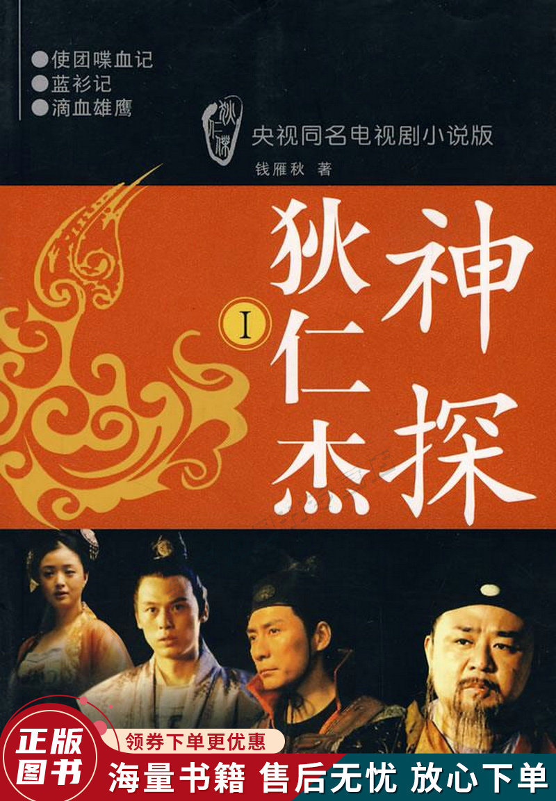 神探狄仁杰1:武朝迷案