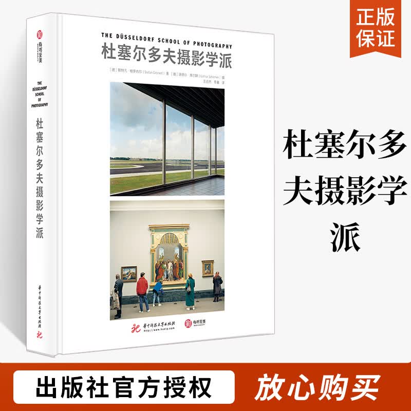 杜塞尔多夫摄影学派 斯特凡格罗内尔著 摄影艺术解放的集大成之作 当代摄影师无法绕开的艺术地位 艺术摄影 摄影理论怎么样,好用不?