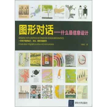 图形对话:什么是信息设计